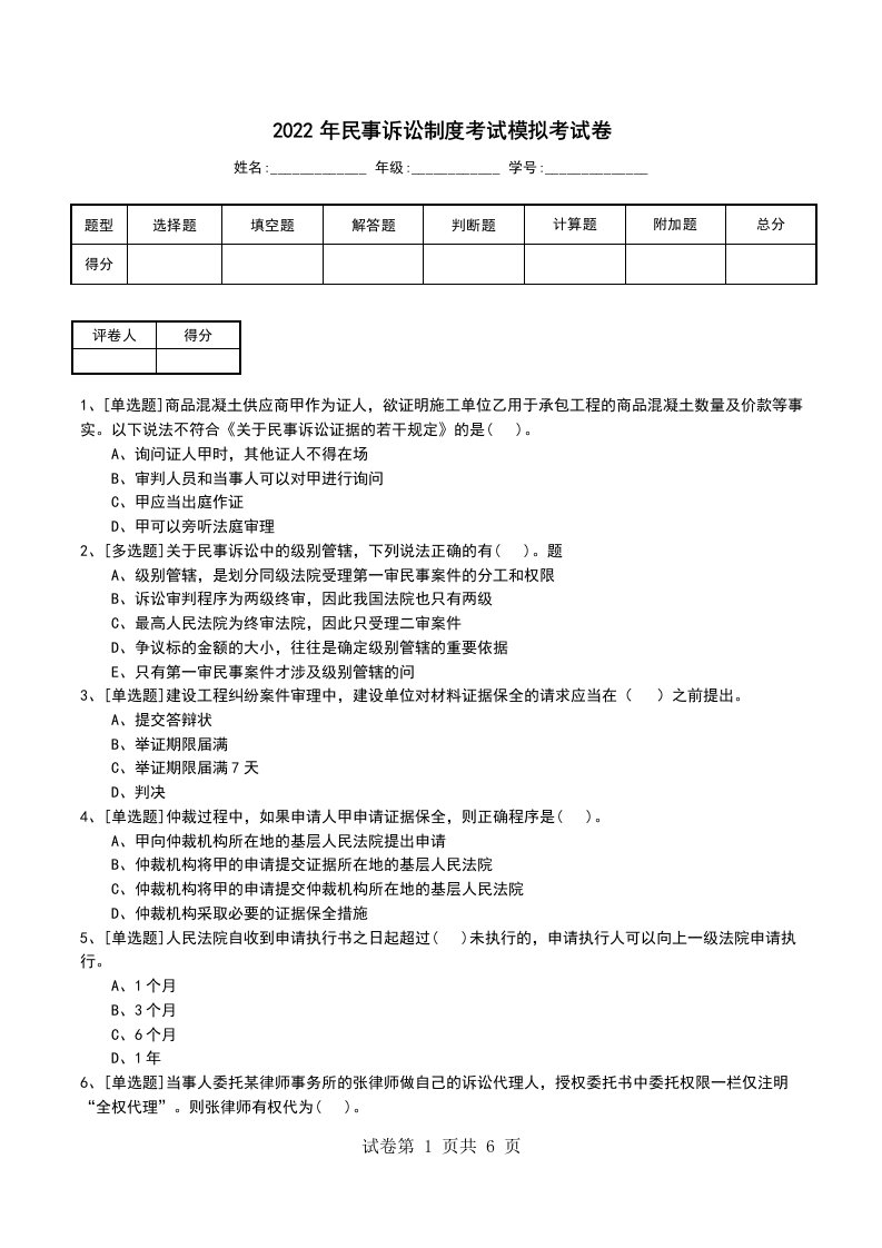 2022年民事诉讼制度考试模拟考试卷