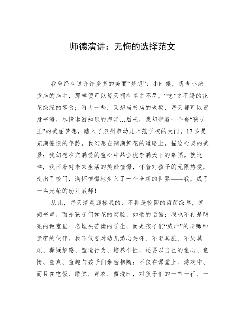 师德演讲：无悔的选择范文