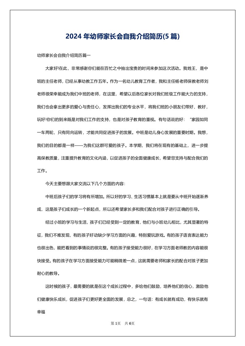 2024年幼师家长会自我介绍简历(5篇)