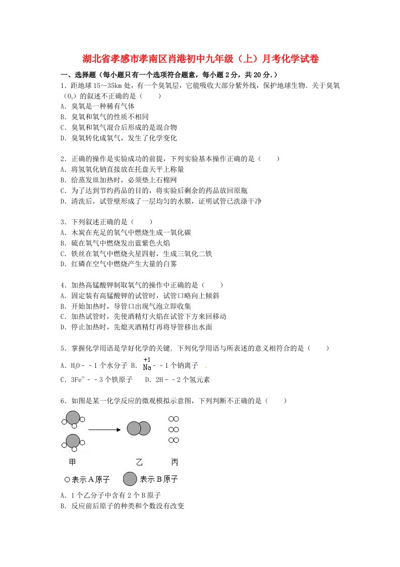 湖北省孝感市孝南区肖港初中九级化学上学期10月考试题（含解析）