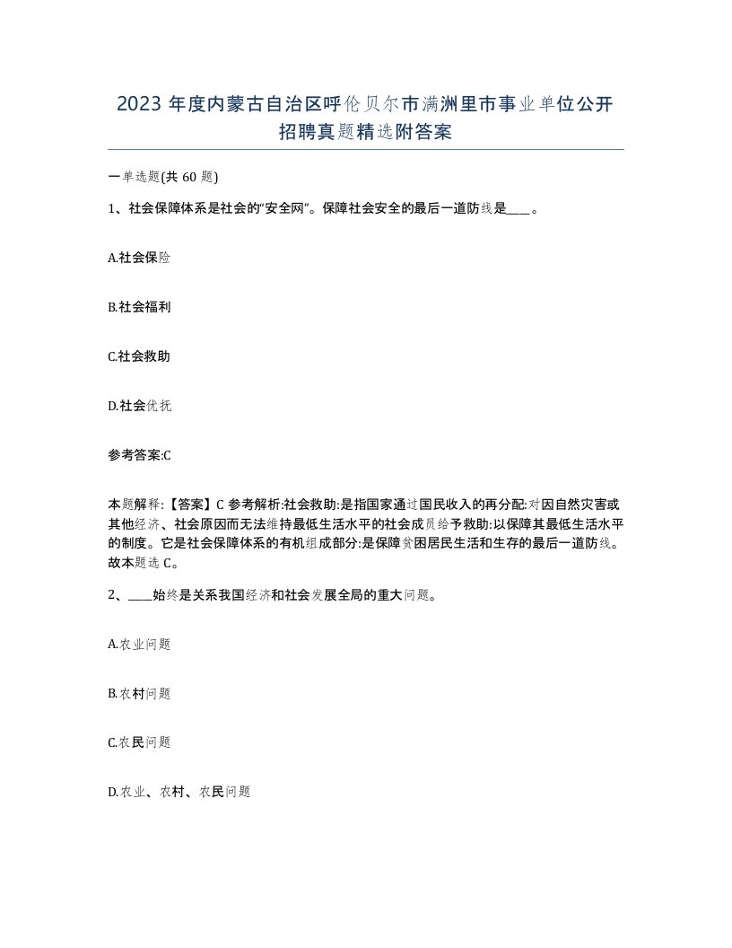 2023年度内蒙古自治区呼伦贝尔市满洲里市事业单位公开招聘真题附答案