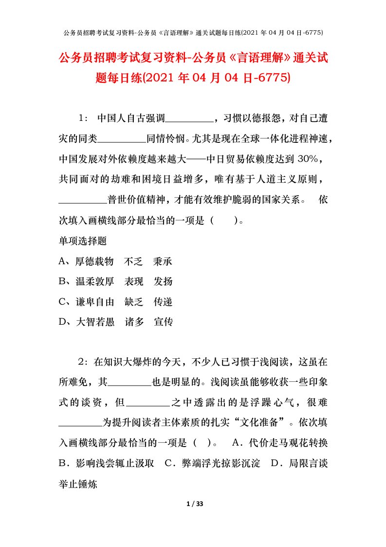 公务员招聘考试复习资料-公务员言语理解通关试题每日练2021年04月04日-6775