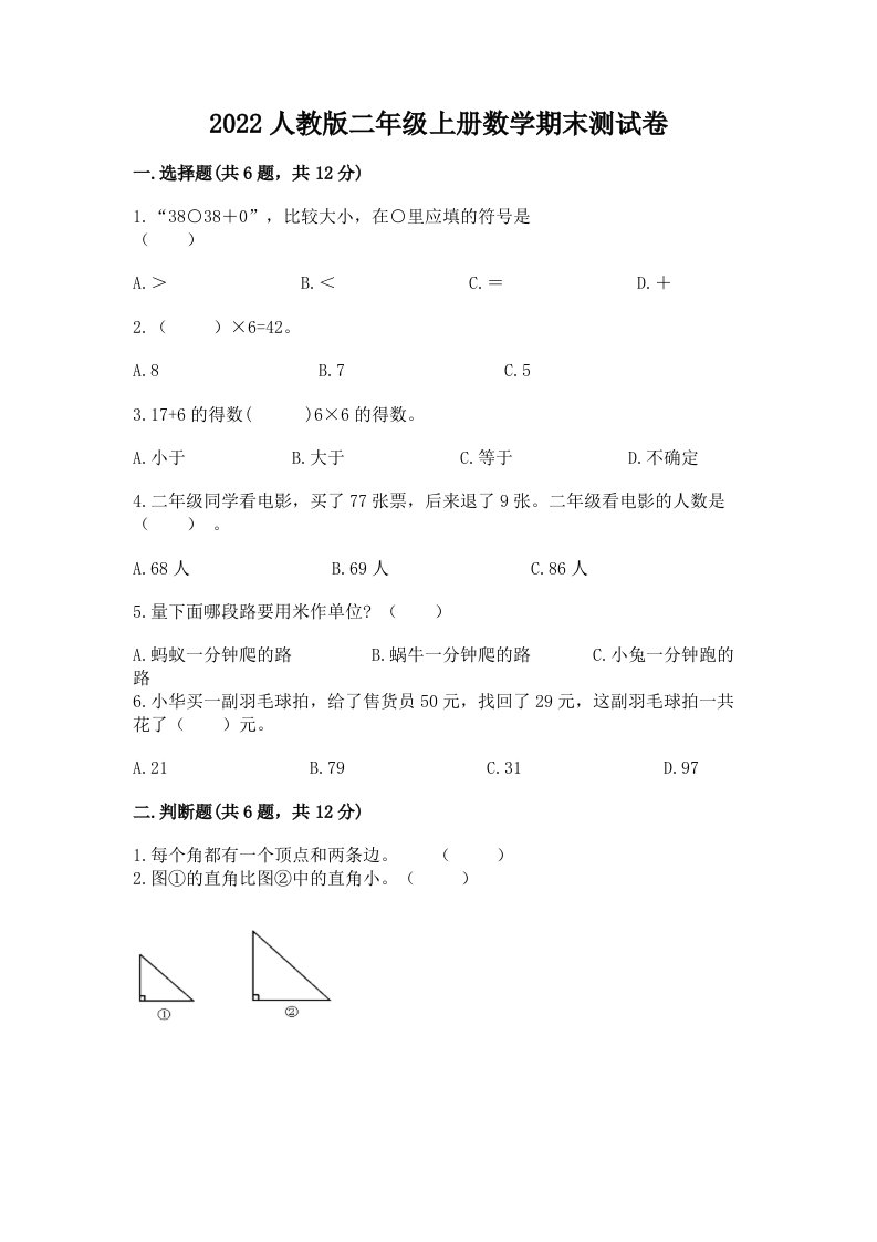 2022人教版二年级上学期数学期末测试卷及答案（真题汇编）