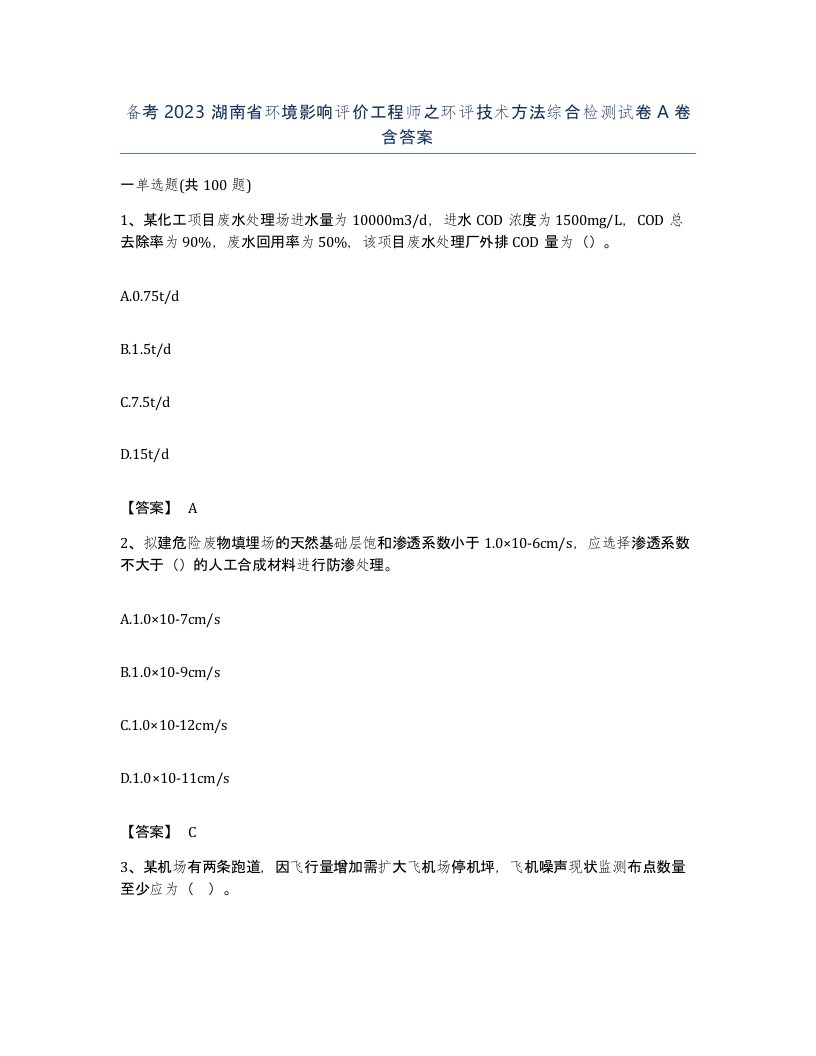 备考2023湖南省环境影响评价工程师之环评技术方法综合检测试卷A卷含答案