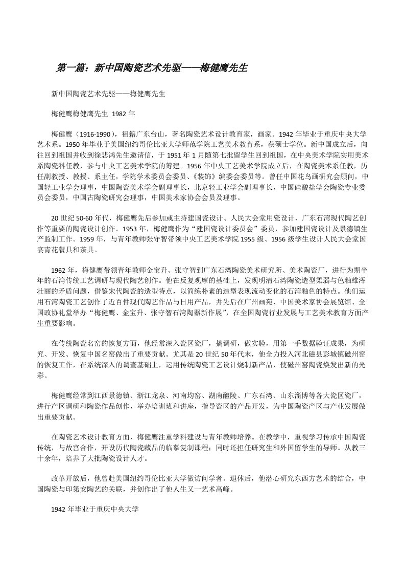 新中国陶瓷艺术先驱——梅健鹰先生[修改版]