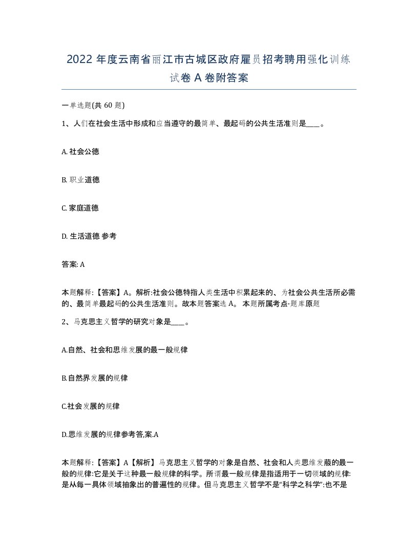 2022年度云南省丽江市古城区政府雇员招考聘用强化训练试卷A卷附答案