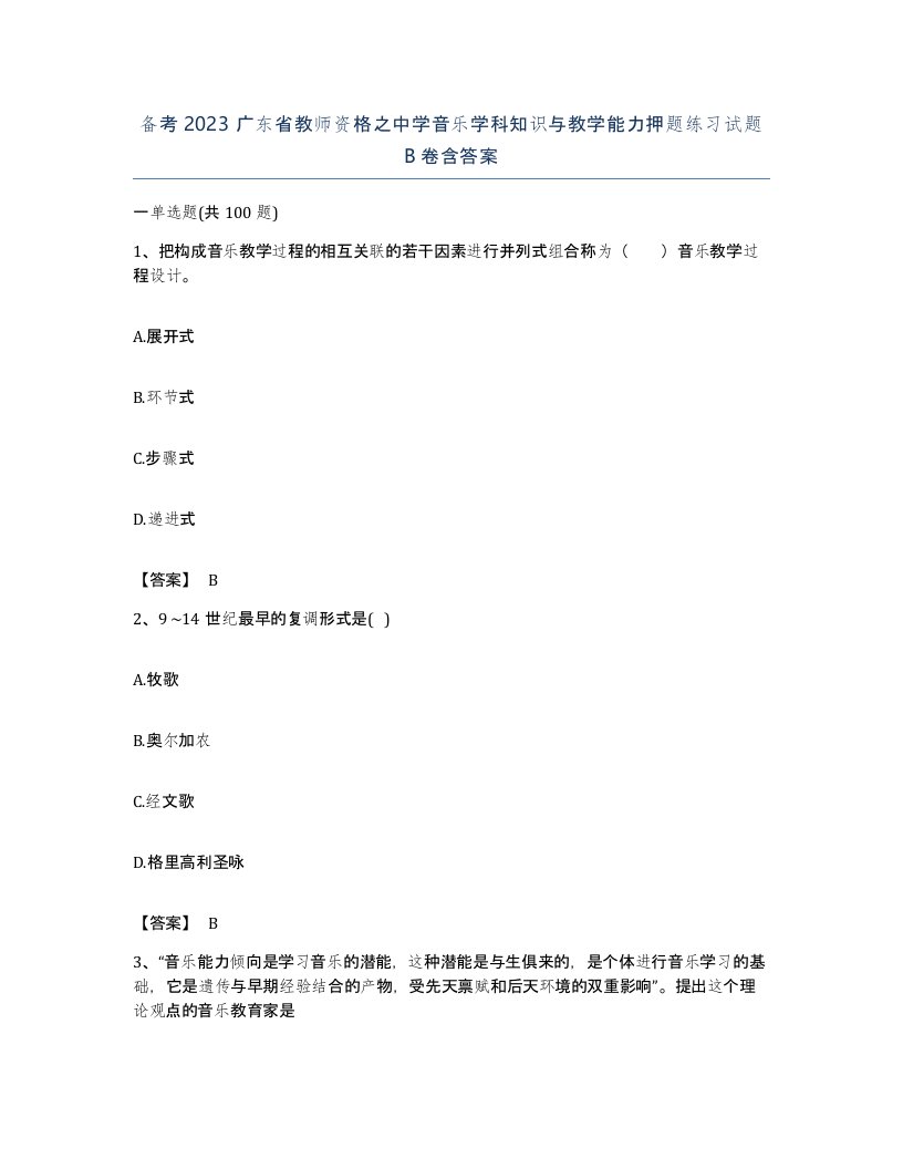 备考2023广东省教师资格之中学音乐学科知识与教学能力押题练习试题B卷含答案