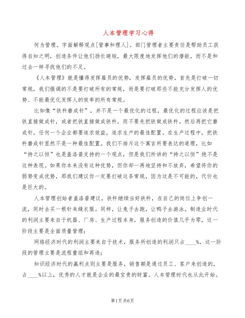 人本管理学习心得（4篇）