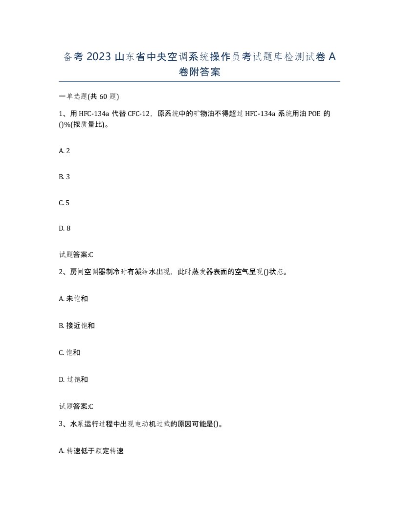 备考2023山东省中央空调系统操作员考试题库检测试卷A卷附答案