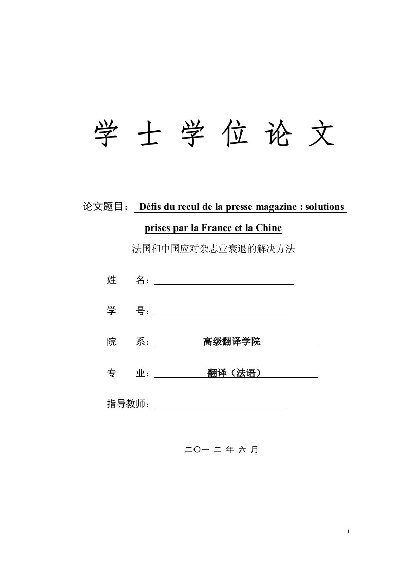 法语翻译毕业论文--法国和中国应对杂志业衰退的解决方法