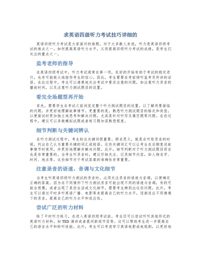 求英语四级听力考试技巧详细的