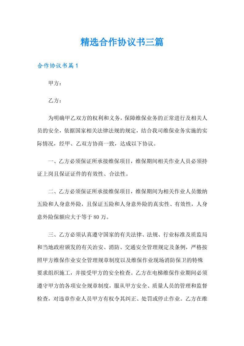 精选合作协议书三篇