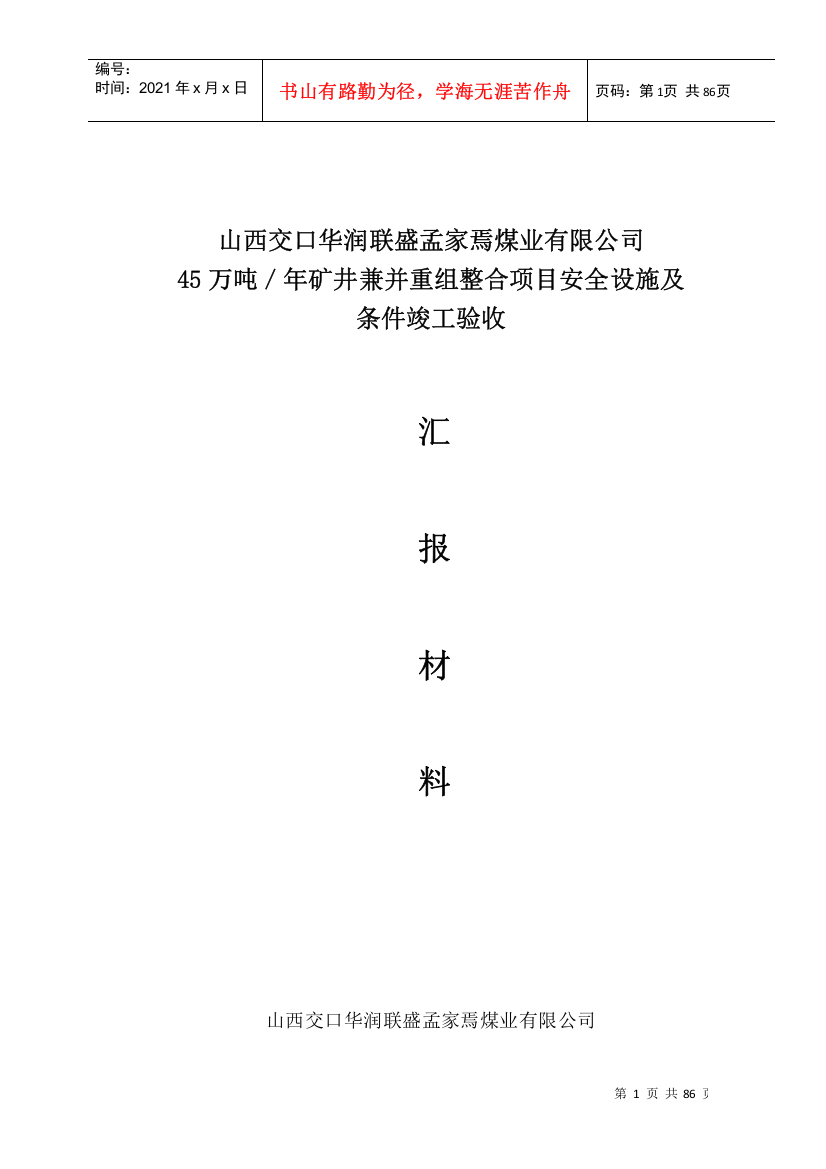 孟家焉煤矿安全设施验收汇报材料(修改版)523