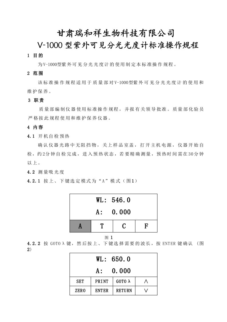 V-1000型紫外可见分光光度计标准操作规程