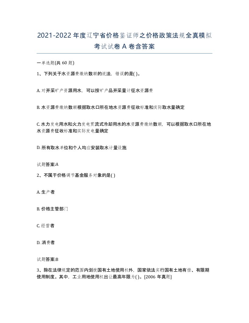 2021-2022年度辽宁省价格鉴证师之价格政策法规全真模拟考试试卷A卷含答案