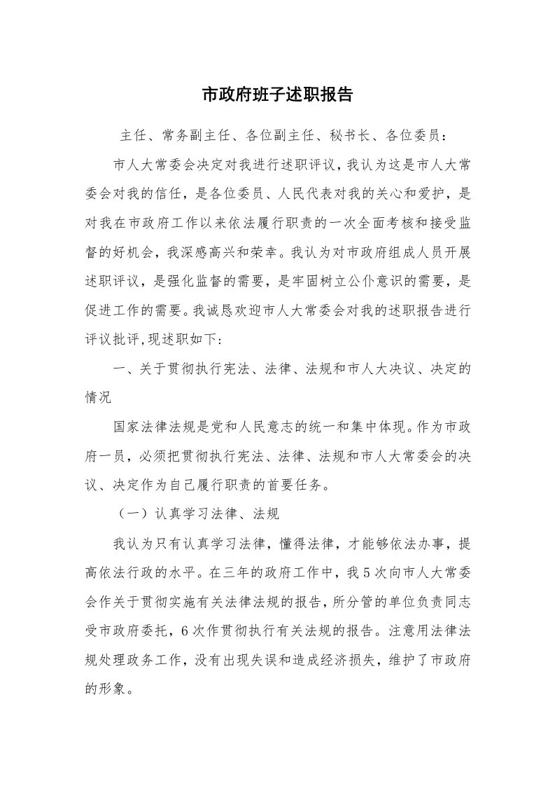 公文写作_礼仪文书_市政府班子述职报告