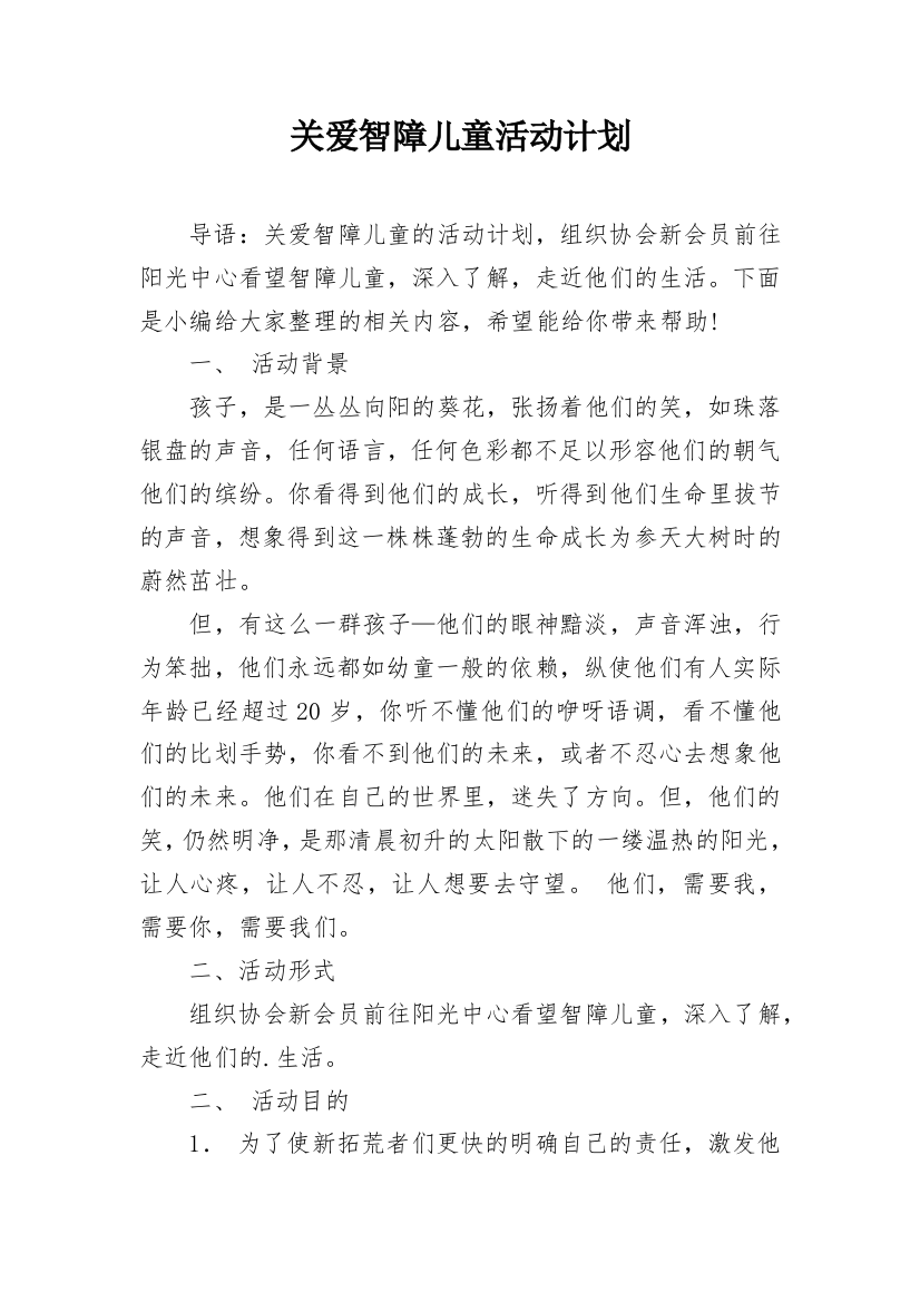 关爱智障儿童活动计划