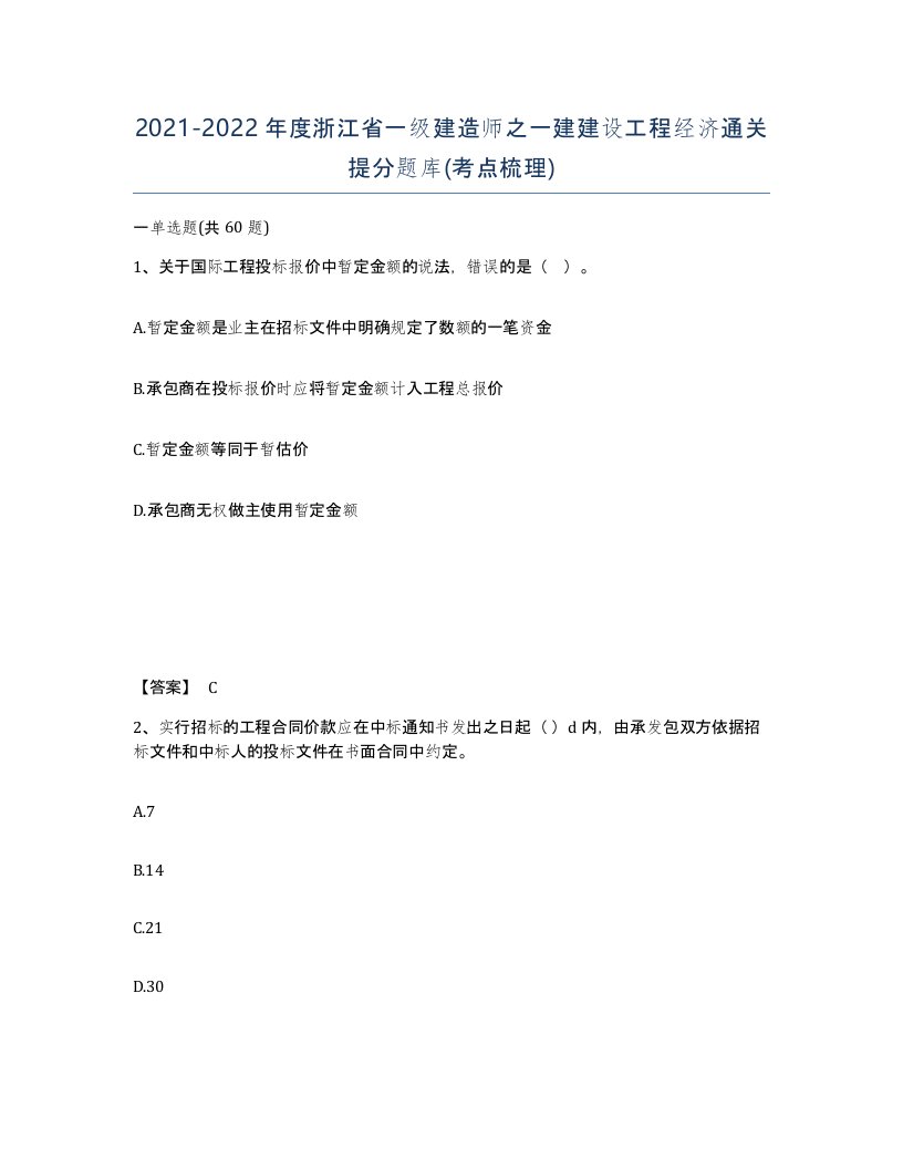 2021-2022年度浙江省一级建造师之一建建设工程经济通关提分题库考点梳理