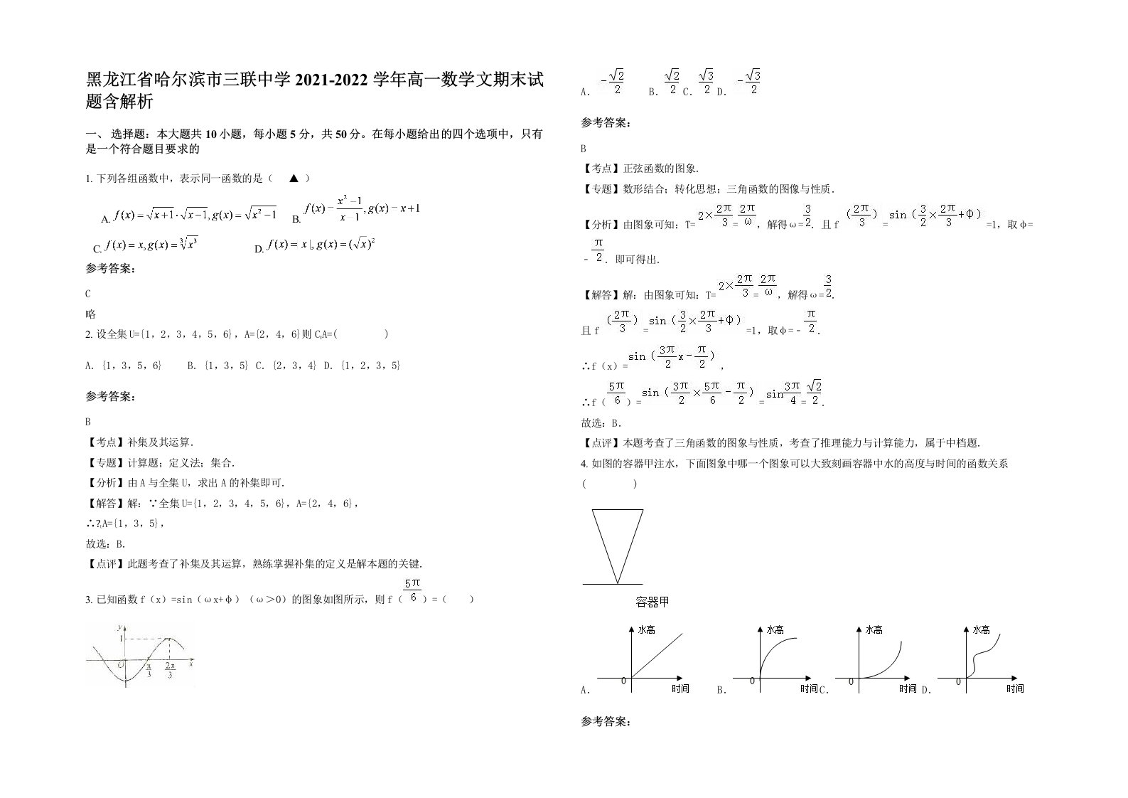 黑龙江省哈尔滨市三联中学2021-2022学年高一数学文期末试题含解析