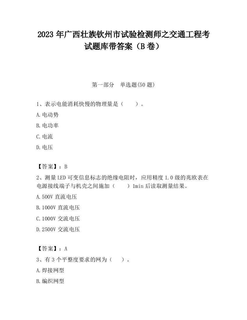 2023年广西壮族钦州市试验检测师之交通工程考试题库带答案（B卷）