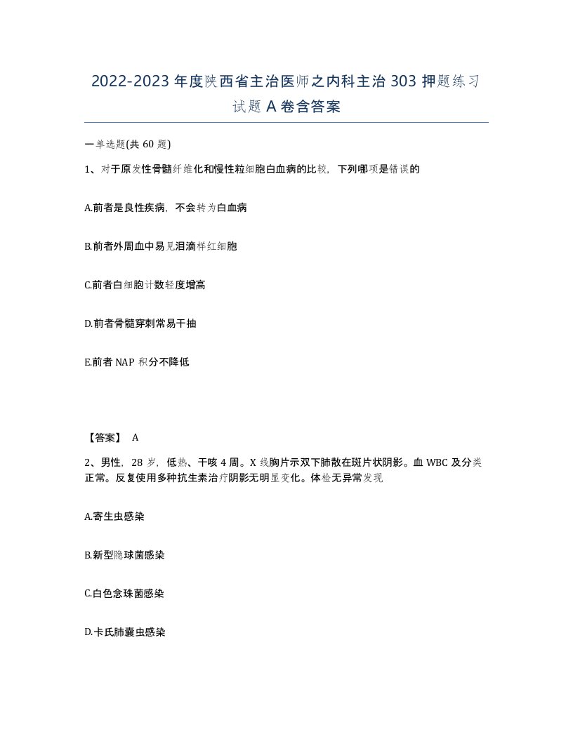 2022-2023年度陕西省主治医师之内科主治303押题练习试题A卷含答案