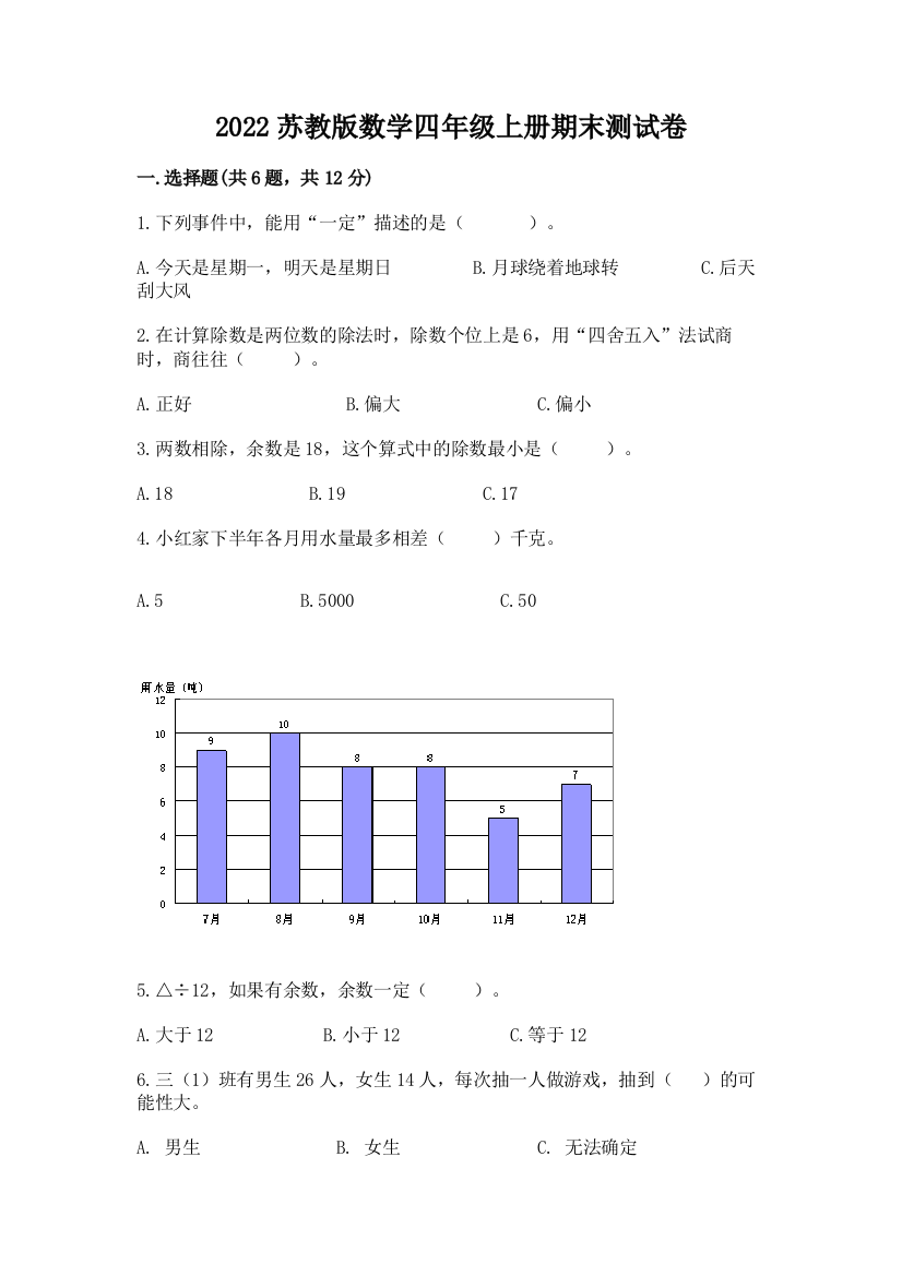 2022苏教版数学四年级上册期末测试卷及一套完整答案