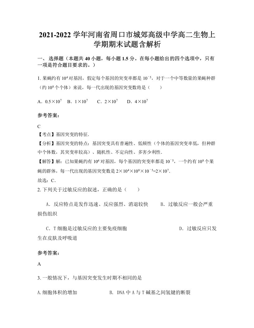 2021-2022学年河南省周口市城郊高级中学高二生物上学期期末试题含解析