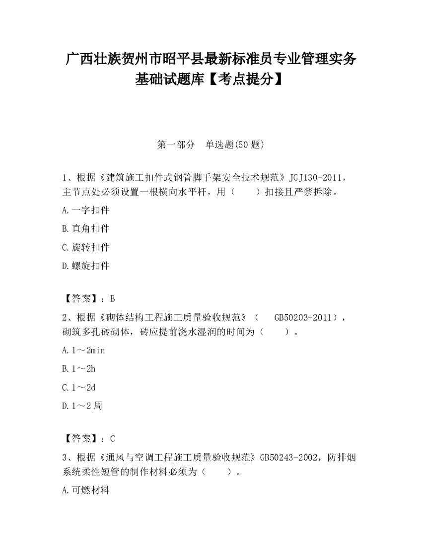 广西壮族贺州市昭平县最新标准员专业管理实务基础试题库【考点提分】