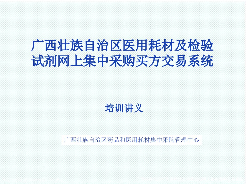 冶金行业-广西壮族自治区医用耗材及检验试剂网上集中采购买方交