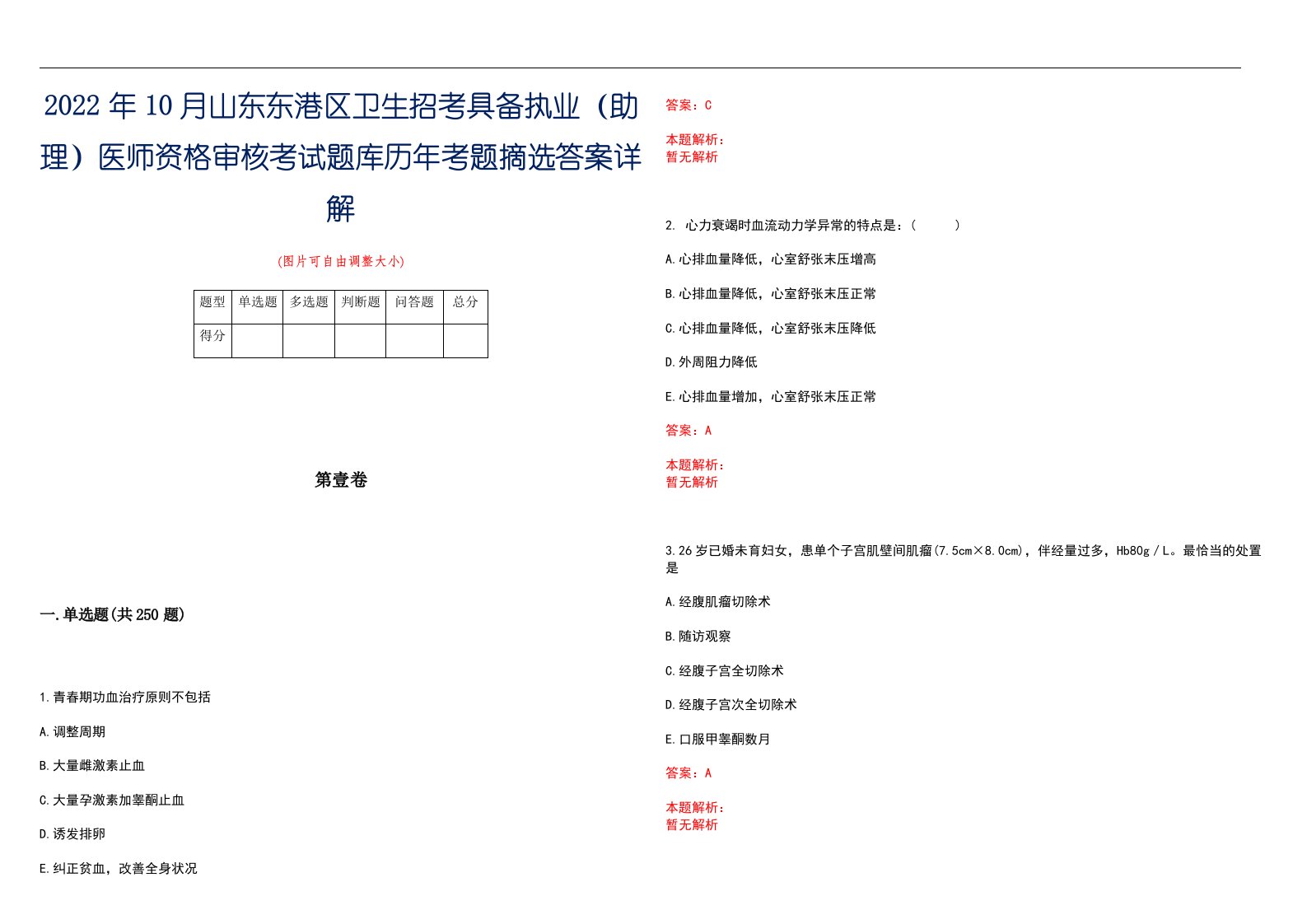 2022年10月山东东港区卫生招考具备执业（助理）医师资格审核考试题库历年考题摘选答案详解