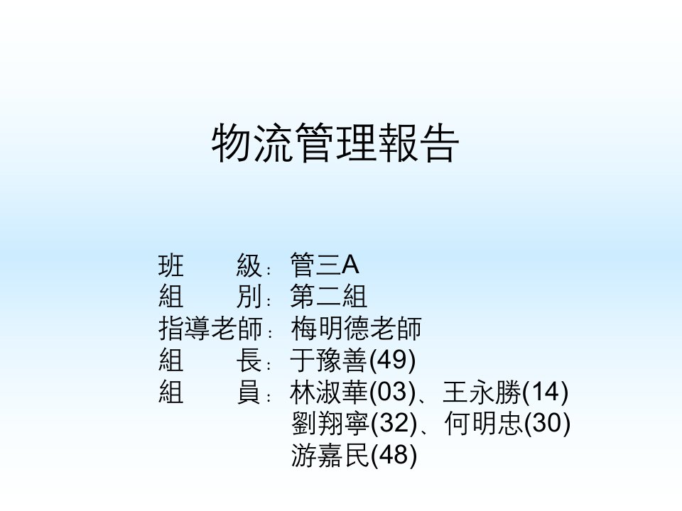 物流管理和系統分析