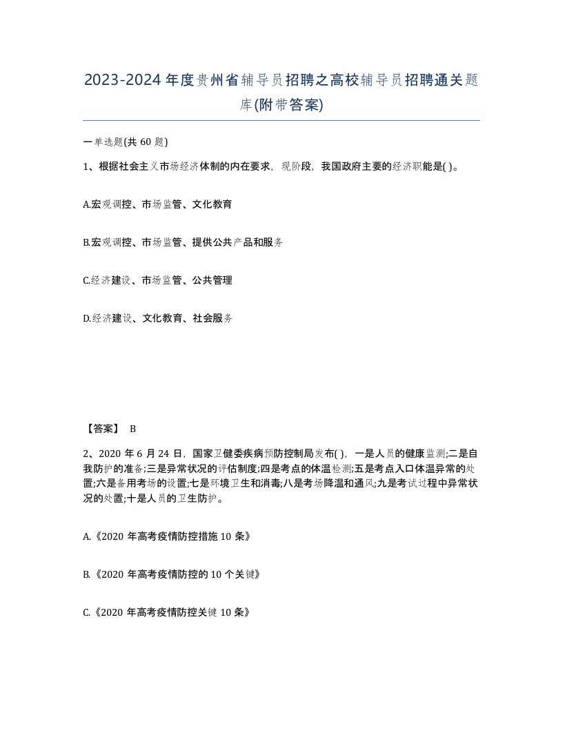 2023-2024年度贵州省辅导员招聘之高校辅导员招聘通关题库附带答案