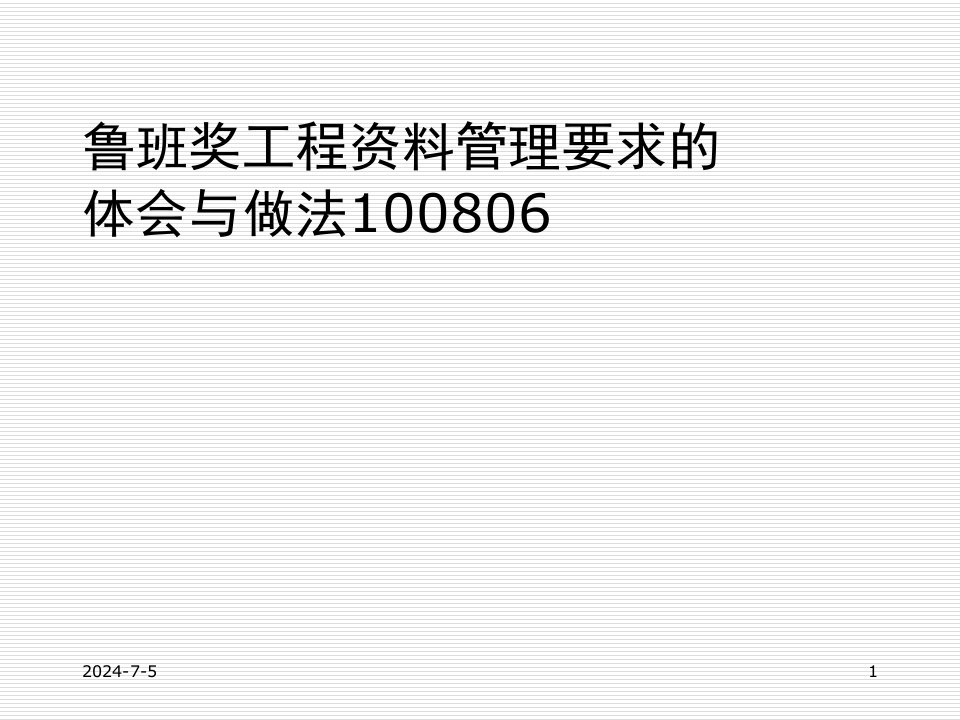 建筑工程管理-鲁班奖工程资料管理要求