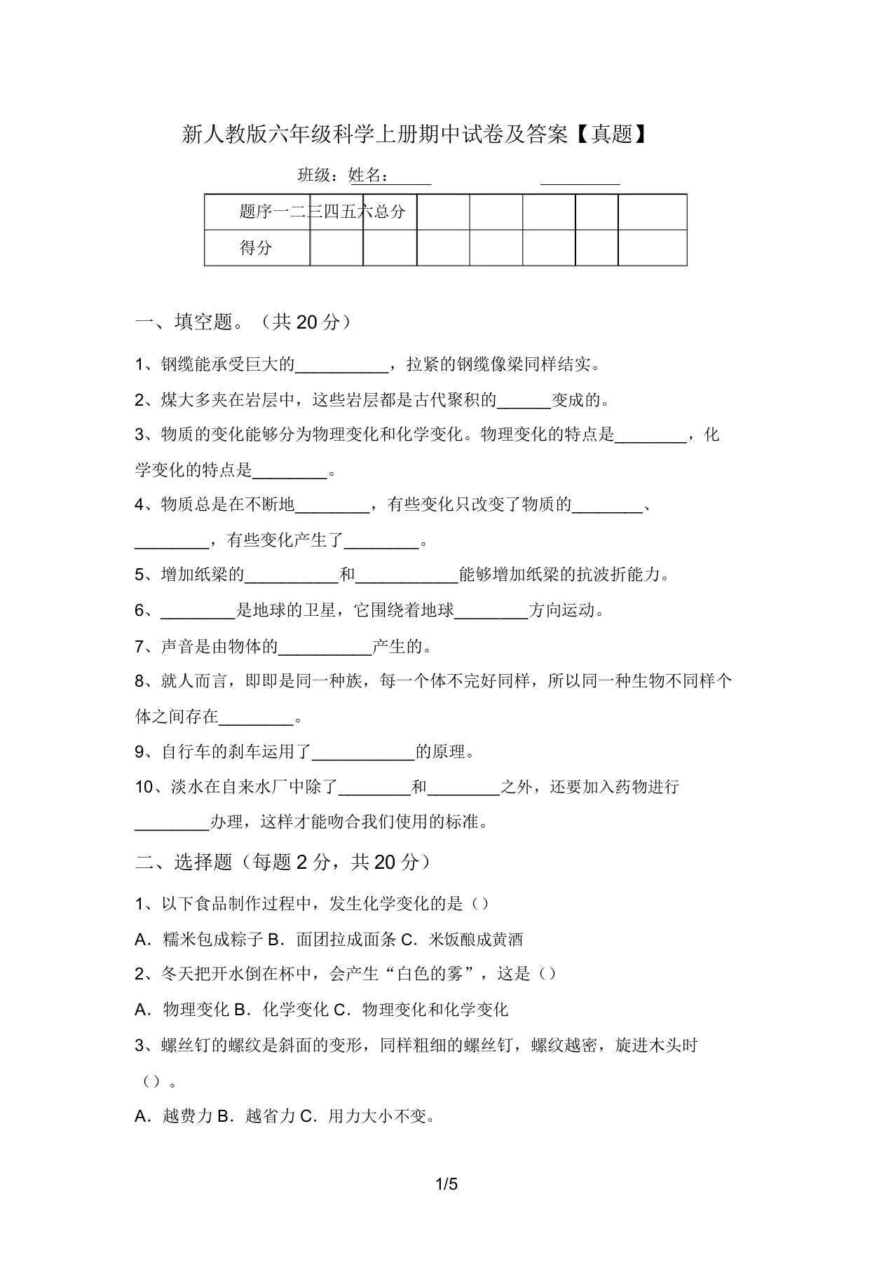 新人教版六年级科学上册期中试卷及答案【真题】