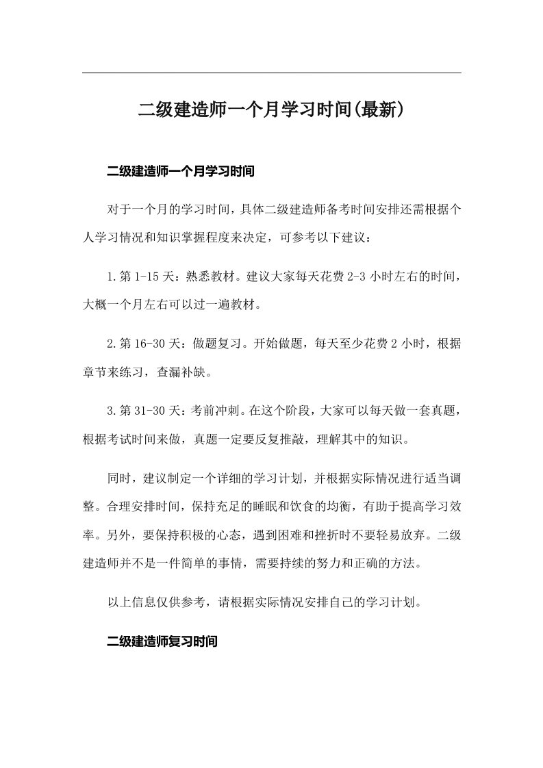 二级建造师一个月学习时间(最新)