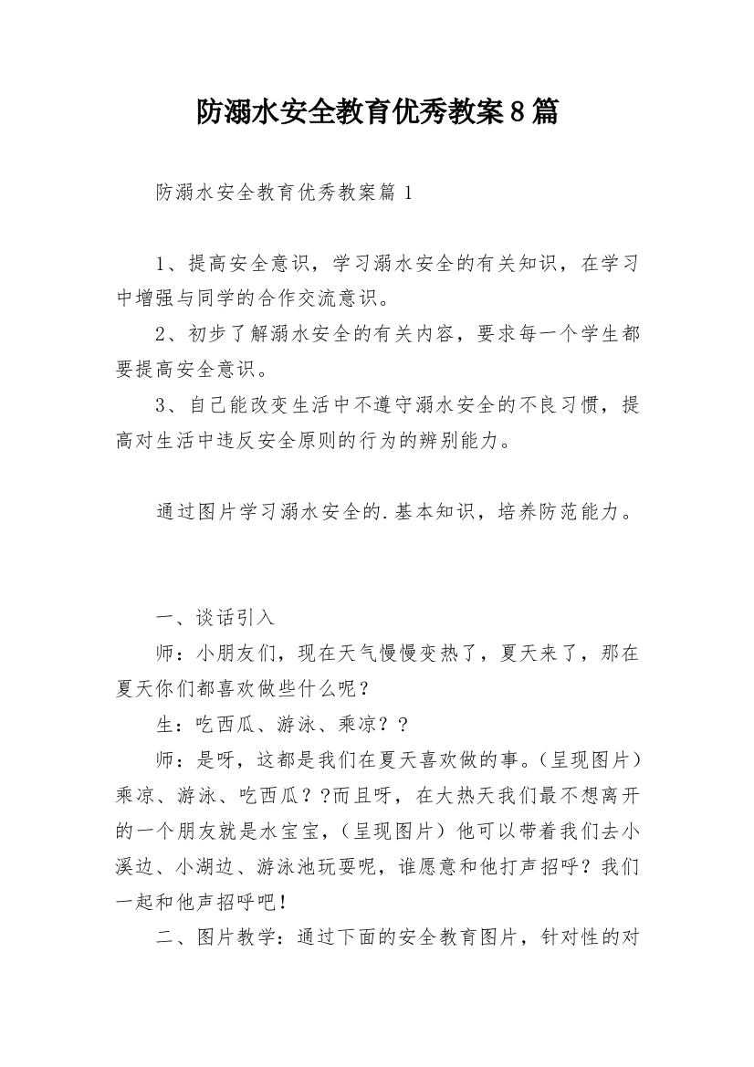 防溺水安全教育优秀教案8篇