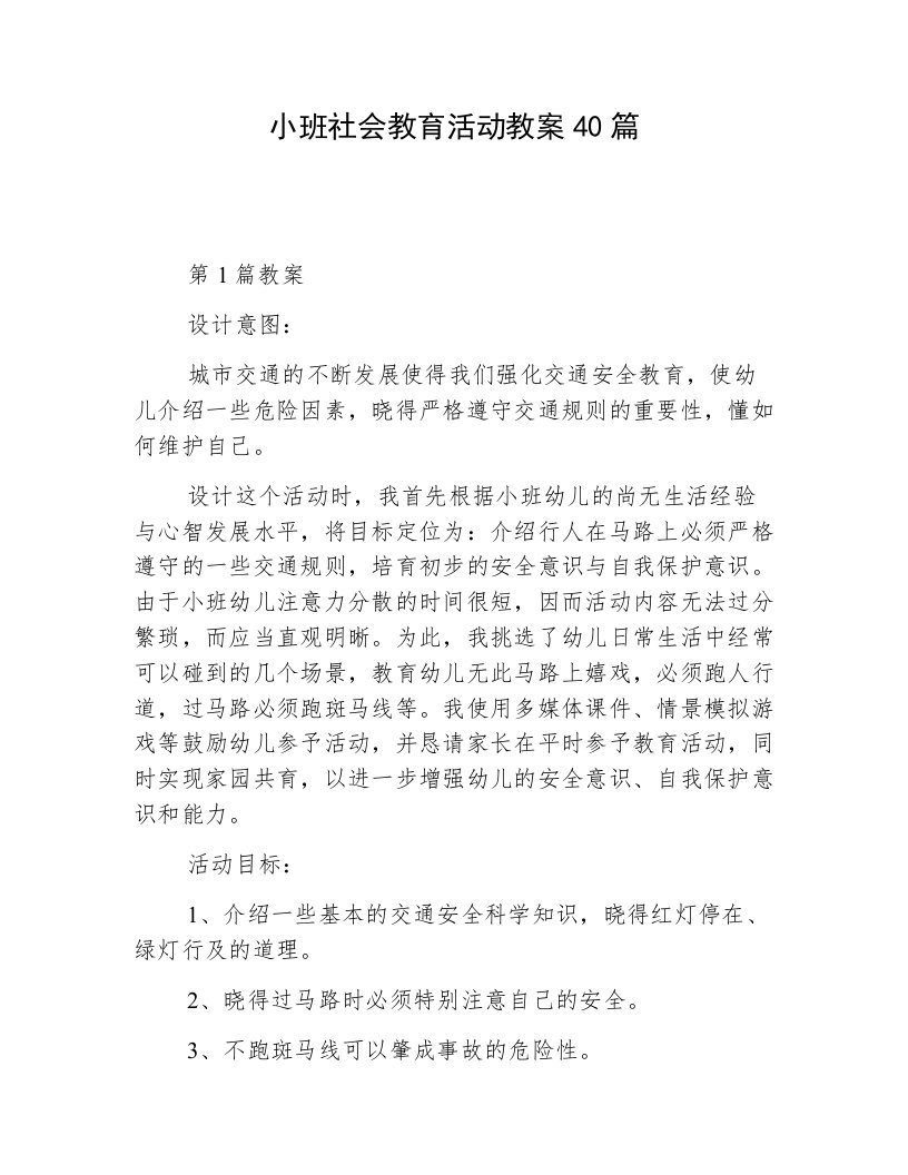 小班社会教育活动教案40篇