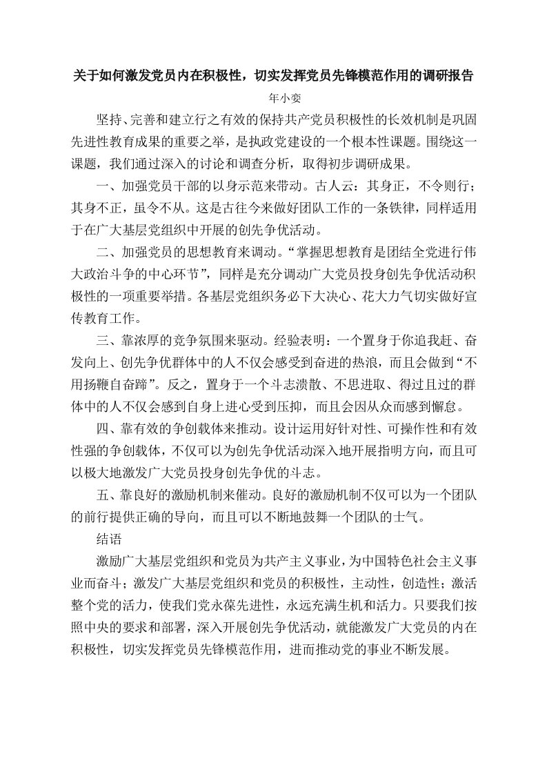 关于如何激发党员内在积极性,切实发挥党员先锋模范作用的调研报告