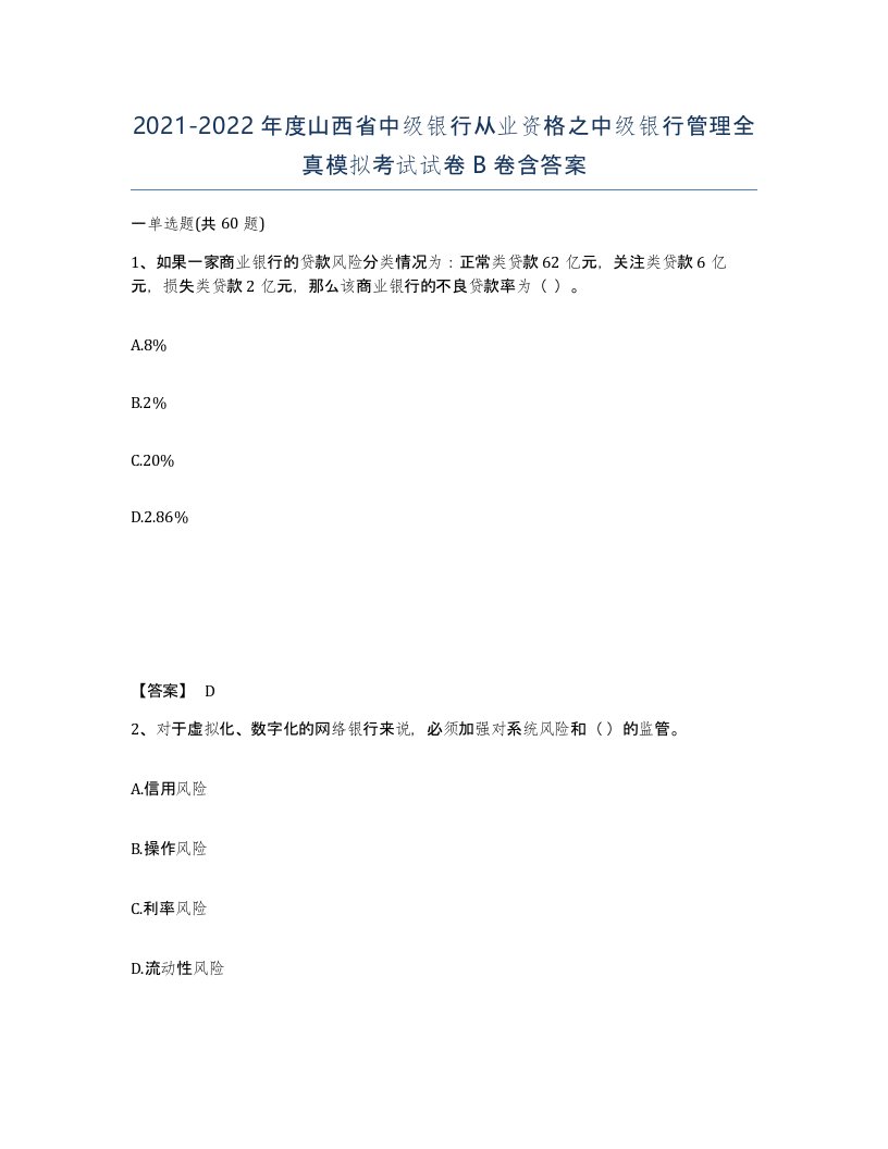 2021-2022年度山西省中级银行从业资格之中级银行管理全真模拟考试试卷B卷含答案