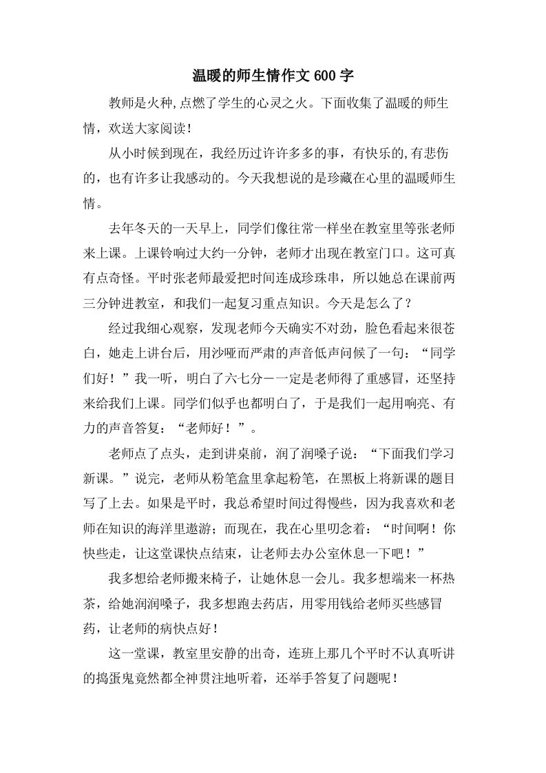 温暖的师生情作文600字