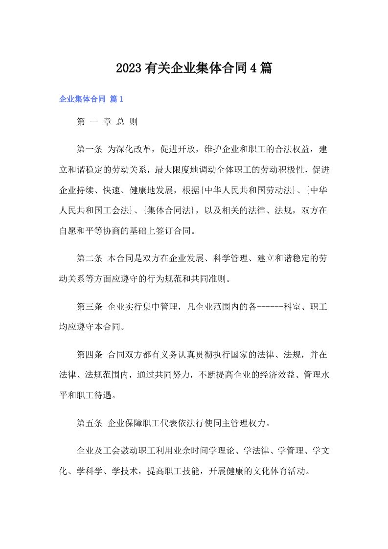 2023有关企业集体合同4篇