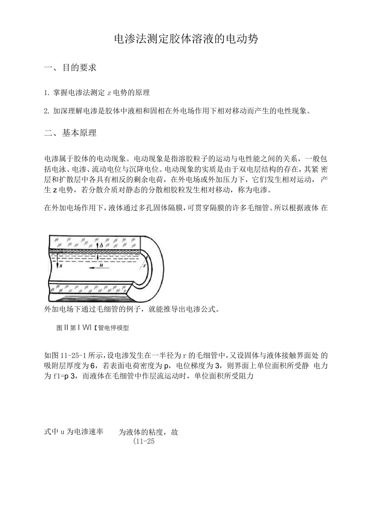 电渗法测定胶体溶液的电动势