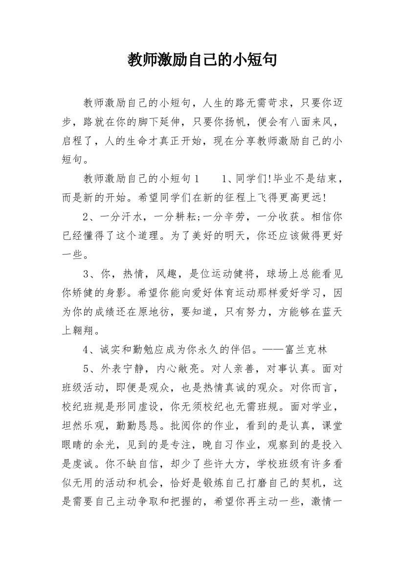 教师激励自己的小短句