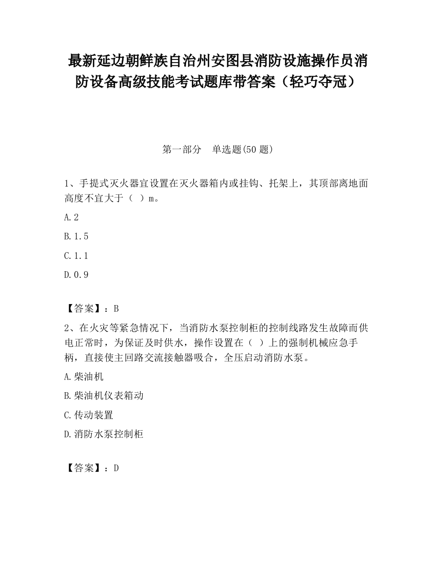 最新延边朝鲜族自治州安图县消防设施操作员消防设备高级技能考试题库带答案（轻巧夺冠）