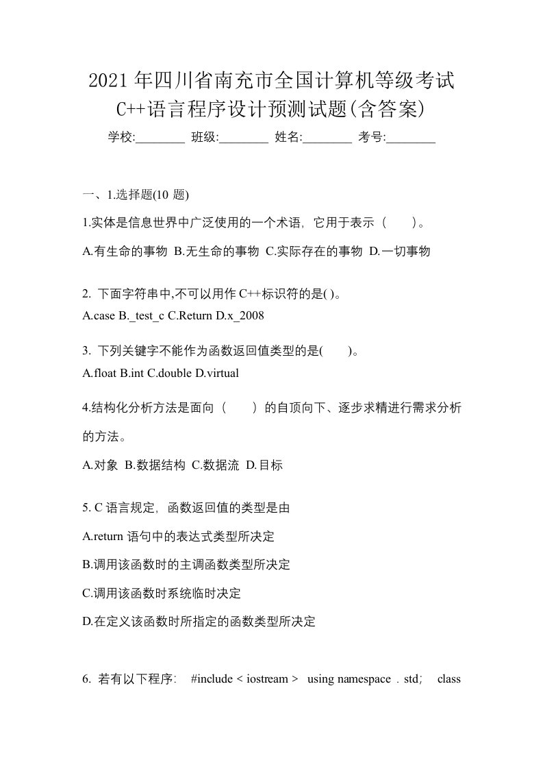 2021年四川省南充市全国计算机等级考试C语言程序设计预测试题含答案