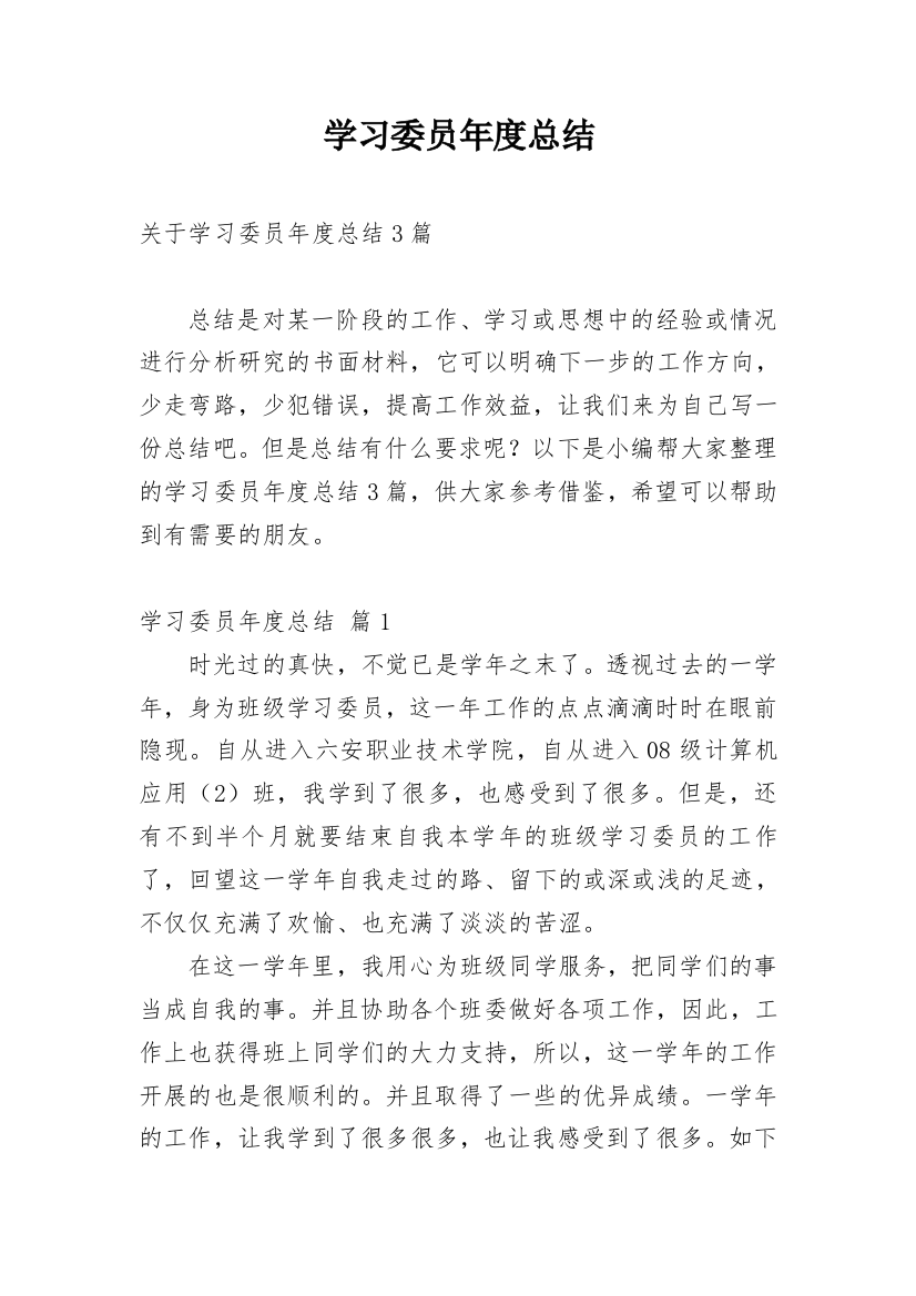 学习委员年度总结_5