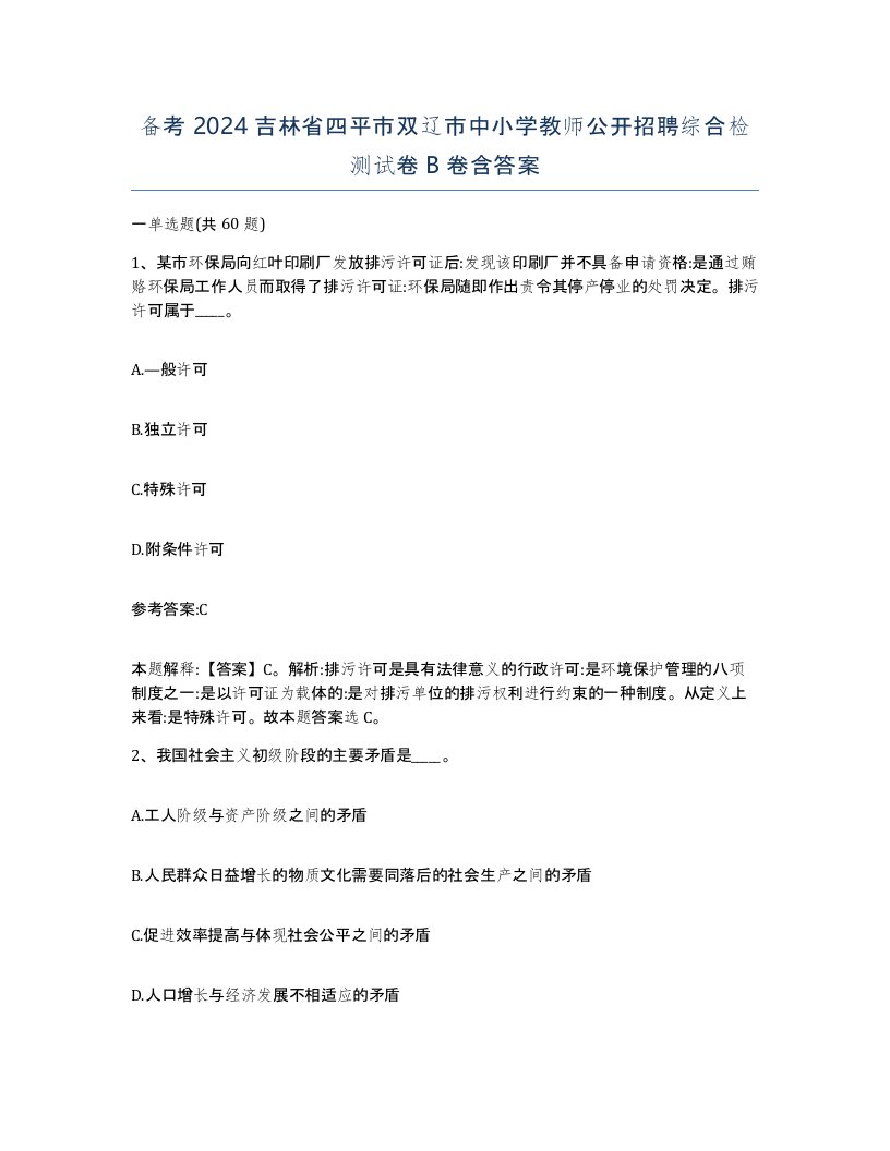 备考2024吉林省四平市双辽市中小学教师公开招聘综合检测试卷B卷含答案