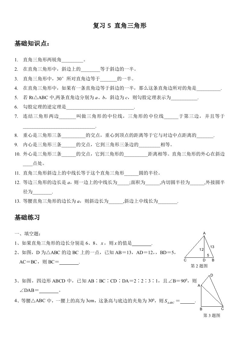 初中数学九年级春季补充教案直角三角形复习5直角三角形学生