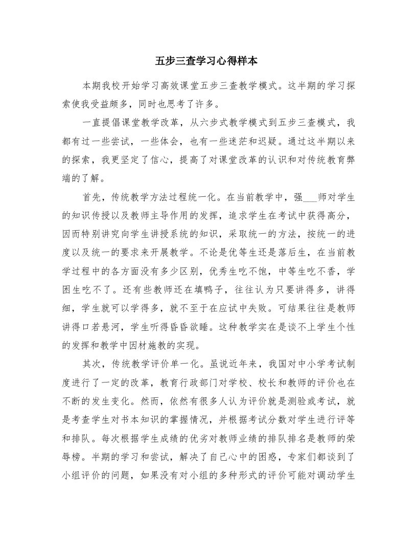 五步三查学习心得样本