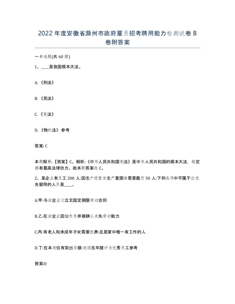 2022年度安徽省滁州市政府雇员招考聘用能力检测试卷B卷附答案